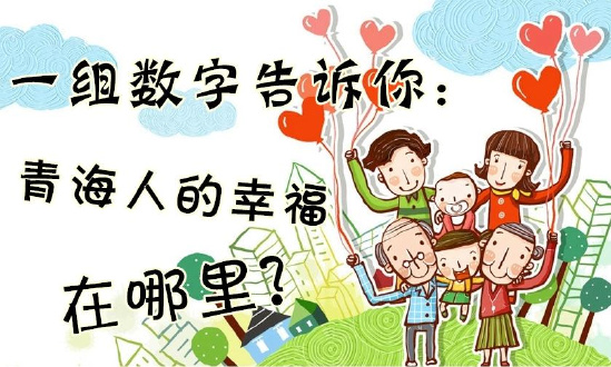 一組數(shù)字告訴你：青海人的幸福在哪里？