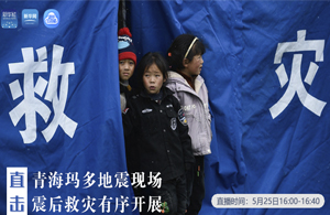 直擊青?，敹嗟卣瓞F(xiàn)場 震后救災(zāi)有序開展