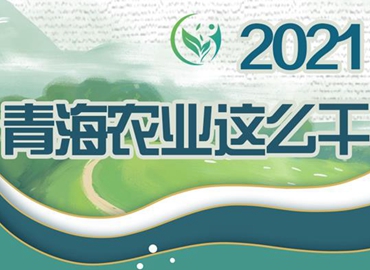 2021，青海農(nóng)業(yè)這么干！