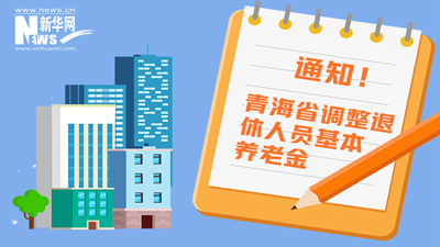 一圖看懂丨青海省調(diào)整退休人員基本養(yǎng)老金，7月1日前到位！