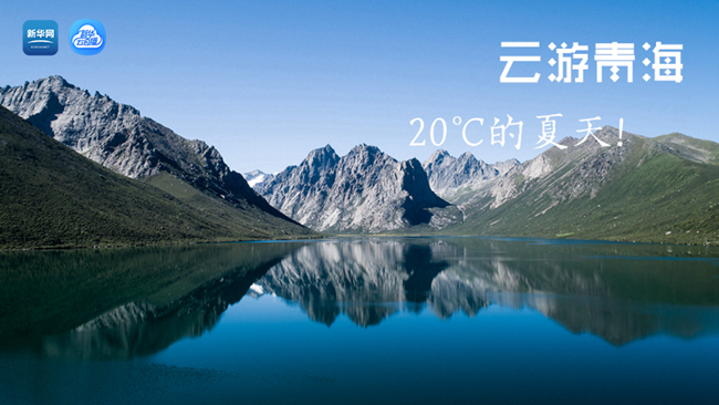 三江源慢直播丨&ldquo;云游&rdquo;青海，20℃的夏天！