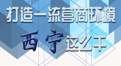 【圖解】打造一流營商環(huán)境 西寧這么干！