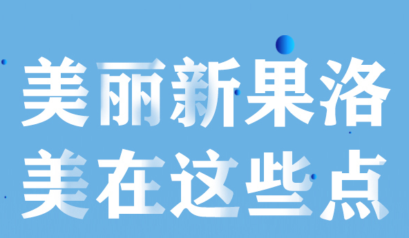 美麗新果洛，美在哪些點(diǎn)？