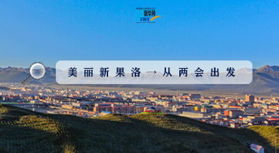 聚焦果洛兩會|這些數(shù)字，帶你&ldquo;解碼&rdquo;美麗新果洛