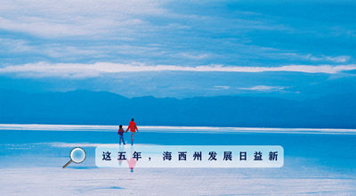 9組數(shù)據(jù)告訴你，這五年海西州發(fā)展日益新！