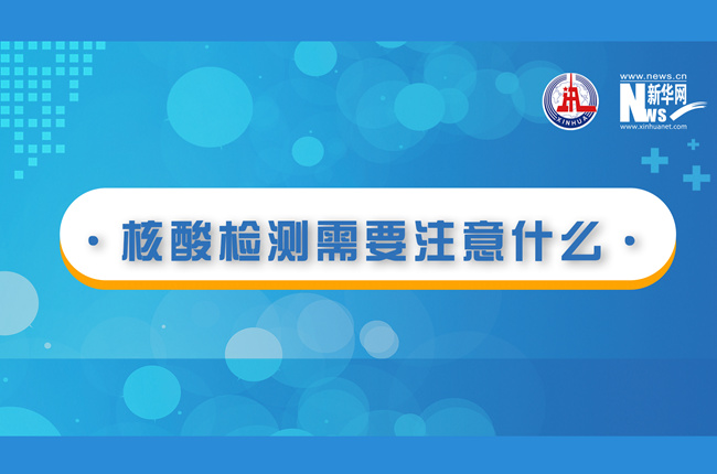 快看！核酸檢測時需要注意什么？