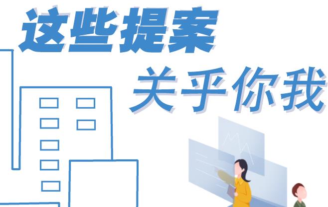 聚焦青海兩會丨這些提案 關(guān)乎你我！