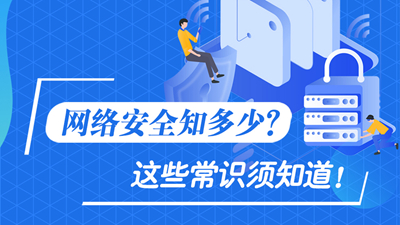 網(wǎng)絡(luò)安全知多少？這些常識須知道！