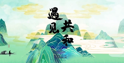 海南藏族自治州建政70周年系列紀錄片《遇見共和》第一集多彩人文風(fēng)情篇