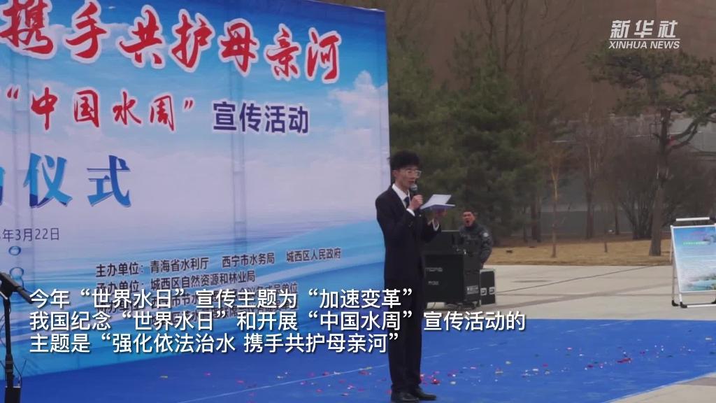 青海西寧：推進水資源節(jié)約利用 共護&ldquo;中華水塔&rdquo;